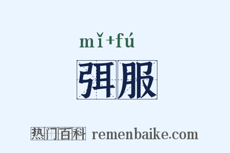 弭服是什么意思的图片